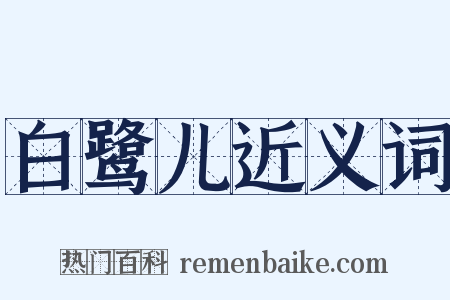 白鹭儿近义词是什么意思的图片